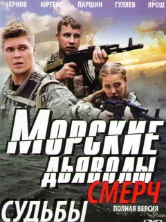 Морские дьяволы. Смерч российский сериал